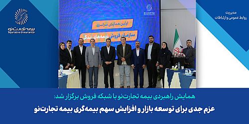 عزم جدی برای توسعه بازار و افزایش سهم بیمه‌گری بیمه تجارت‌نو